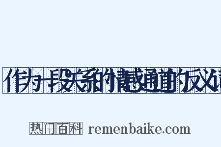 作为一段关系的情感通道的反义词是什么意思的图片